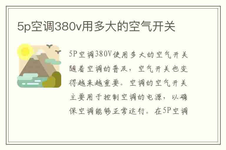 5p空调380v用多大的空气开关(5匹空调用4平方线够吗)